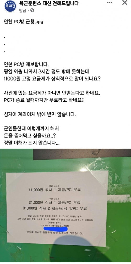 연천 군부대 인근 PC방의 요금제 시스템을 지적하는 글. / 사진=페이스북