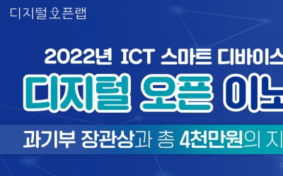 'ICT 혁신제품 찾습니다' 과기부,  ICT 스마트 디바이스 전국 공모전 개최