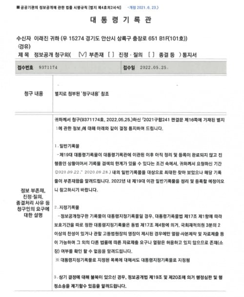 대통령기록관장, 北 피살 공무원 정보공개청구 불응