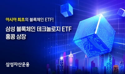 삼성운용, '블록체인 테크놀로지 ETF' 홍콩 상장…亞 첫 사례