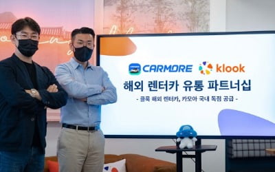 "글로벌 50만 대 렌터카가 앱으로"…카모아-클룩 '맞손'