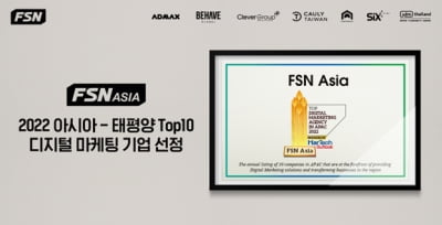 FSN "자회사 FSN 아시아, '2022 APAC 톱10 디지털 마케팅 기업' 선정"