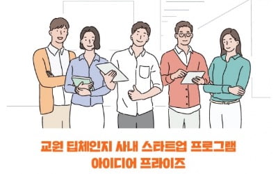 교원그룹, 사내 스타트업 2기 선정