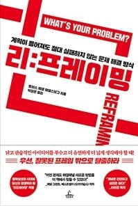 불확실성 시대의 유연한 문제 해결 전략, ‘리프레이밍’은?