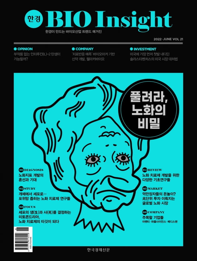 한경바이오인사이트 Vol.21 - 2022년 6월호