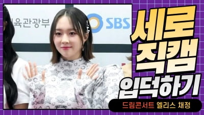 HK직캠｜앨리스 채정, '눈 뗄 수 없는 깜찍 미모…예쁘네~' (2022 드림콘서트)