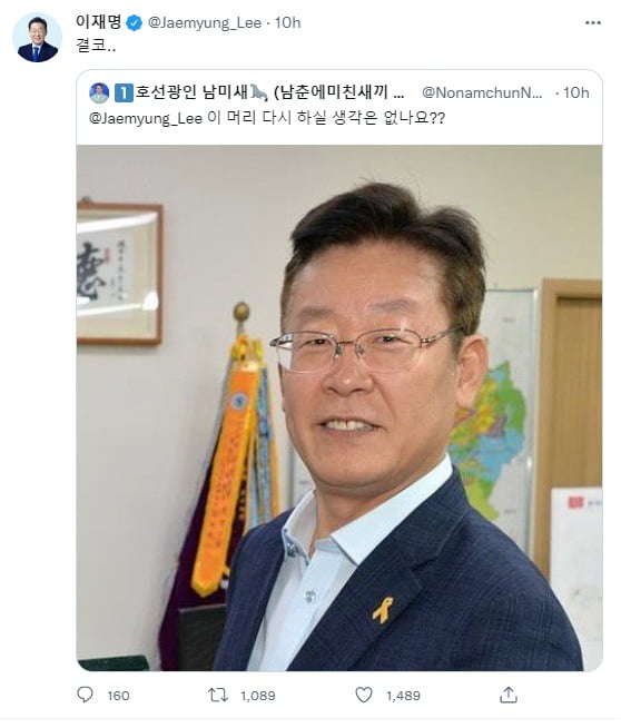 이재명 더불어민주당 의원이 트위터를 통해 일명 개딸들과 직접 소통에 나섰다. (사진 = 이재명 트위터 캡처)