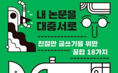 [신간] '내 논문을 대중서로'…대중 학술서 집필 노하우 담아