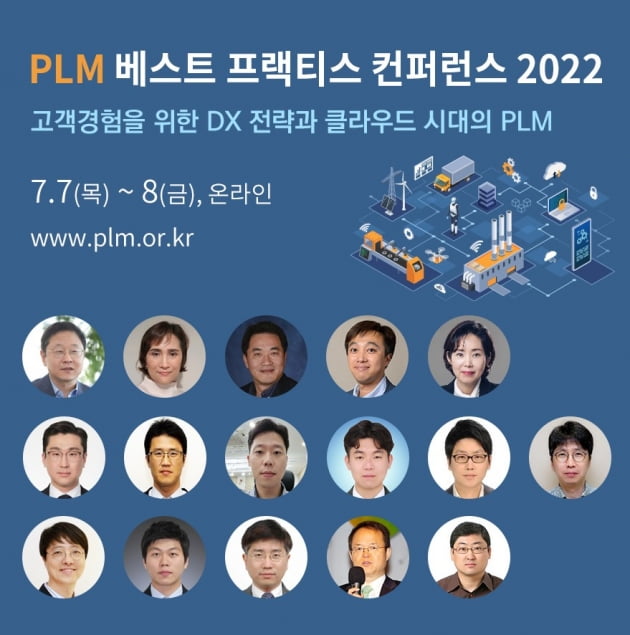 PLM 베스트 프랙티스 컨퍼런스, 7월 7일부터 양일간 온라인 개최