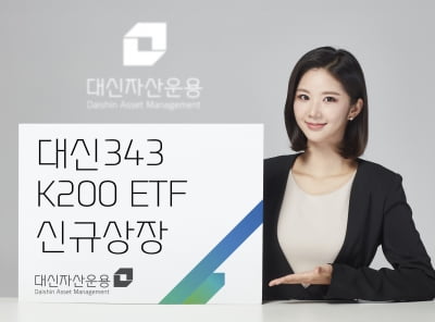 대신자산운용 첫 ETF '대신343 K200' 상장