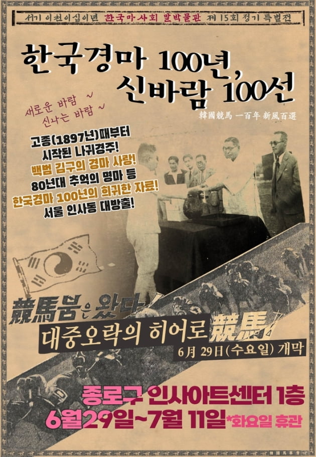 한국마사회, '한국경마 100년' 특별전시