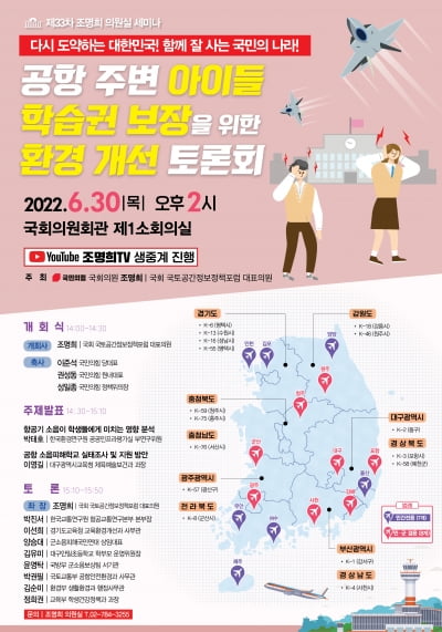 조명희. '항공기 소음 피해학교 환경 개선' 세미나 개최