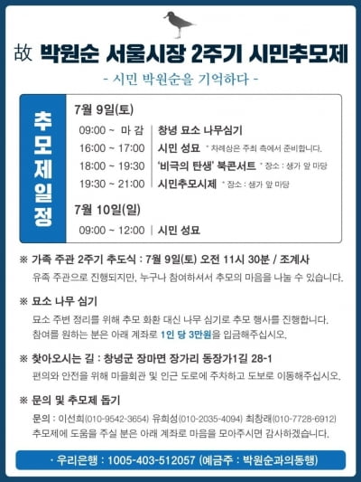 박원순 2주기 추모제 열린다...‘진상규명’ 북콘서트도 개최