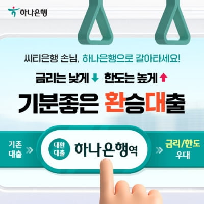 하나은행, '씨티 갈아타기 대출' 출시…"최대 3% 우대금리 적용"