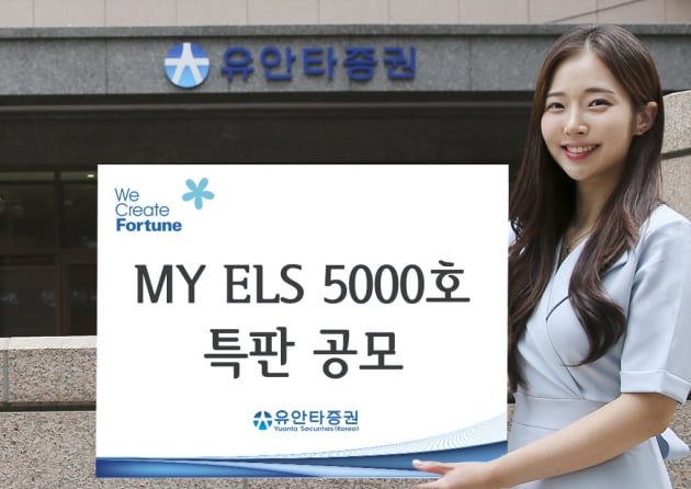 유안타증권, MY ELS 5000 발행 기념 이벤트 나서