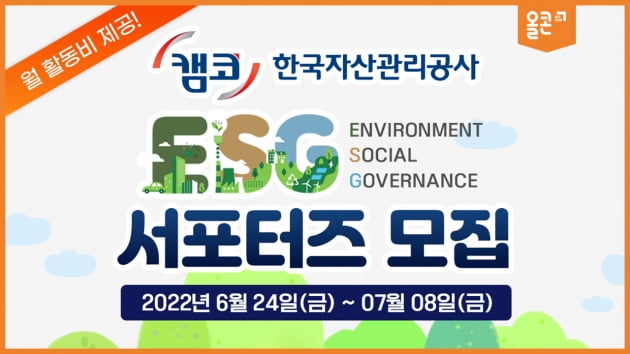 캠코 창립 60주년 기념 사업…한국자산관리공사 ESG 서포터즈 모집