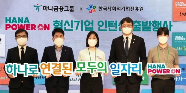 함영주 하나금융그룹 회장(왼쪽 두번째), 권기섭 고용노동부 차관(네번째), 정현곤 한국사회적기업진흥원장(첫번째) 등이 청년인턴들의 각오를 담은 명함을 배경으로 기념촬영을 하고 있다. 하나금융 제공