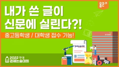 한경·교보생명, 제1회 한경 경제논술대회 개최