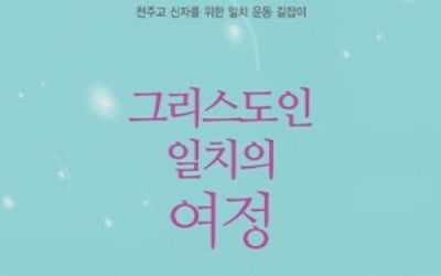 천주교는 '하느님', 개신교는 '하나님'···왜일까?