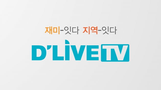  딜라이브TV, 서울경기 지역채널명 변경…"새 도약 준비"