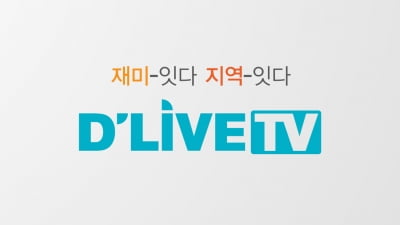 딜라이브TV, 서울경기 지역채널명 변경…"새 도약 준비"
