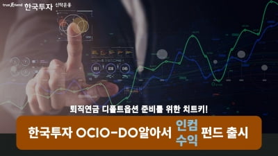 한투운용, 디폴트옵션 대비 '한국투자OCIO-DO알아서펀드' 출시