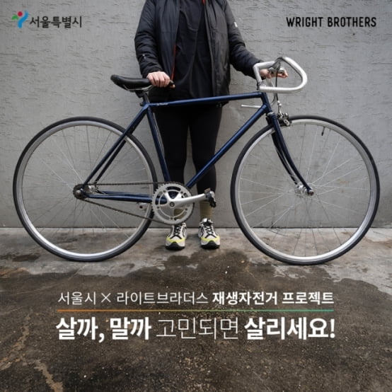 라이트브라더스와 서울시가 함께하는 재생자전거 프로젝트