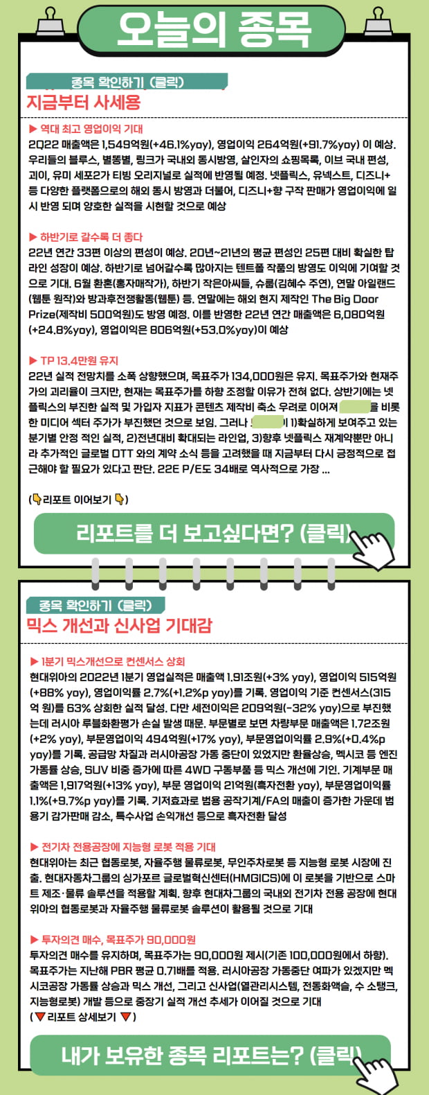 하반기 갈 수록 더 좋은! 종목 2선 리포트로 확인~!