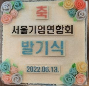 서울기업연합회 발기식...'2050 탄소중립시대'에 공동 대처