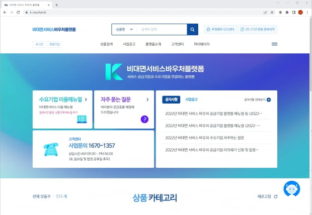 ‘2022 비대면 바우처’ 선정 후 60일 이내 최소 1개 서비스 신청해야