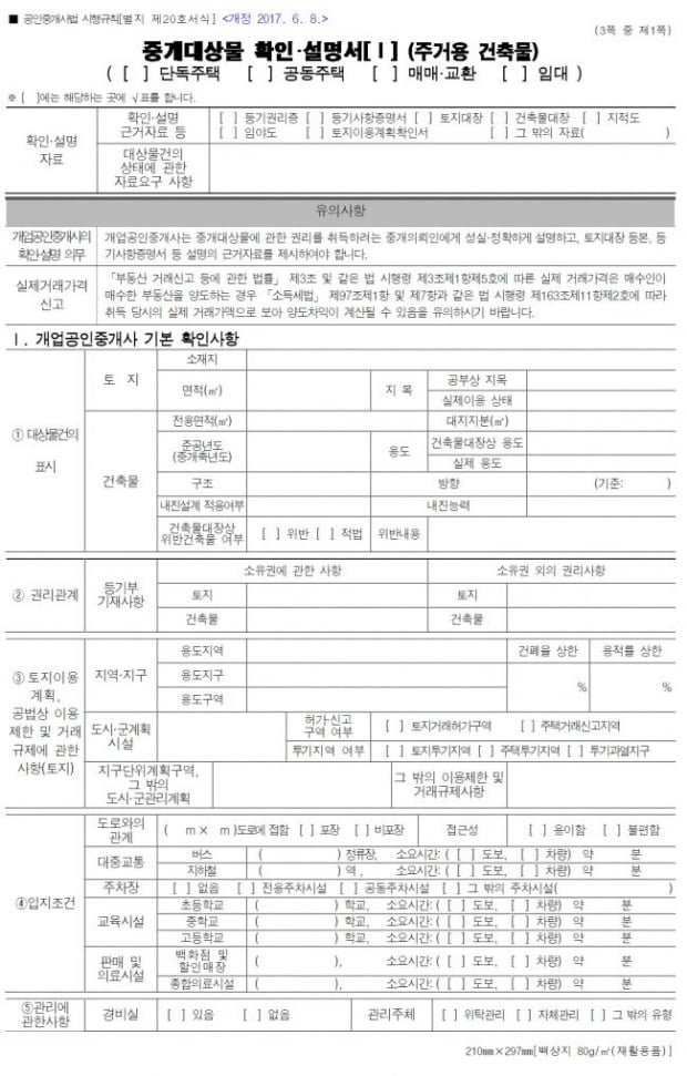 [힘이 되는 부동산 법률] 부동산 중개대상물 확인설명서, 거래별 양식으로 바꾸자 