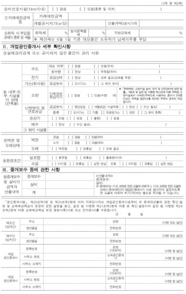 [힘이 되는 부동산 법률] 부동산 중개대상물 확인설명서, 거래별 양식으로 바꾸자 