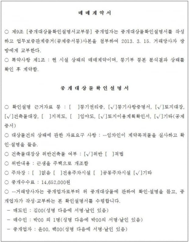 [힘이 되는 부동산 법률] 위반건축물 거래에 따른 손해배상 분쟁 2건  