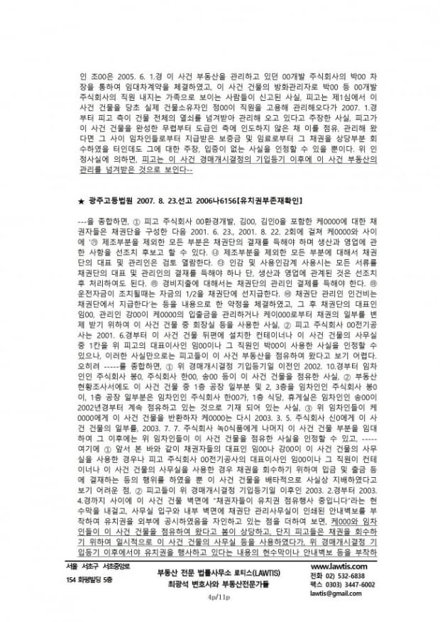 [힘이 되는 부동산 법률] 점유상실과 유치권소멸을 쟁점으로 한 소송의 辯論記