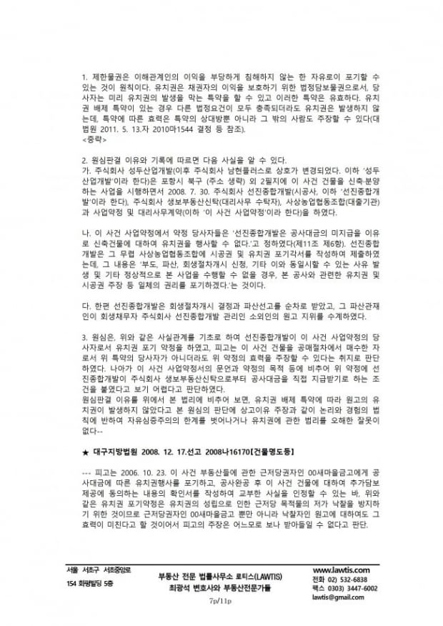 [힘이 되는 부동산 법률] 점유상실과 유치권소멸을 쟁점으로 한 소송의 辯論記