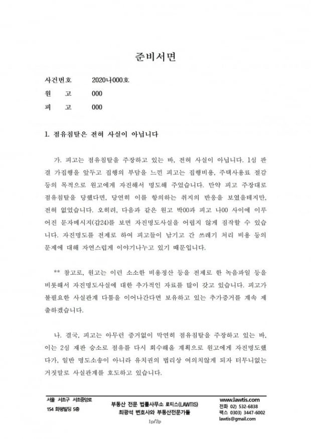 [힘이 되는 부동산 법률] 점유상실과 유치권소멸을 쟁점으로 한 소송의 辯論記