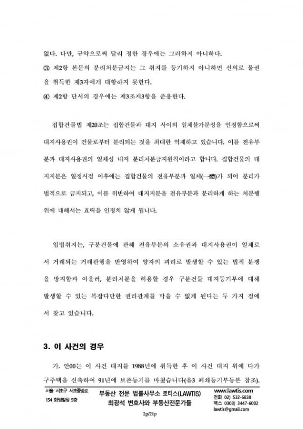 [힘이 되는 부동산 법률] 집합건물법 20조 분리처분금지 법리를 쟁점으로 한 소송수행기