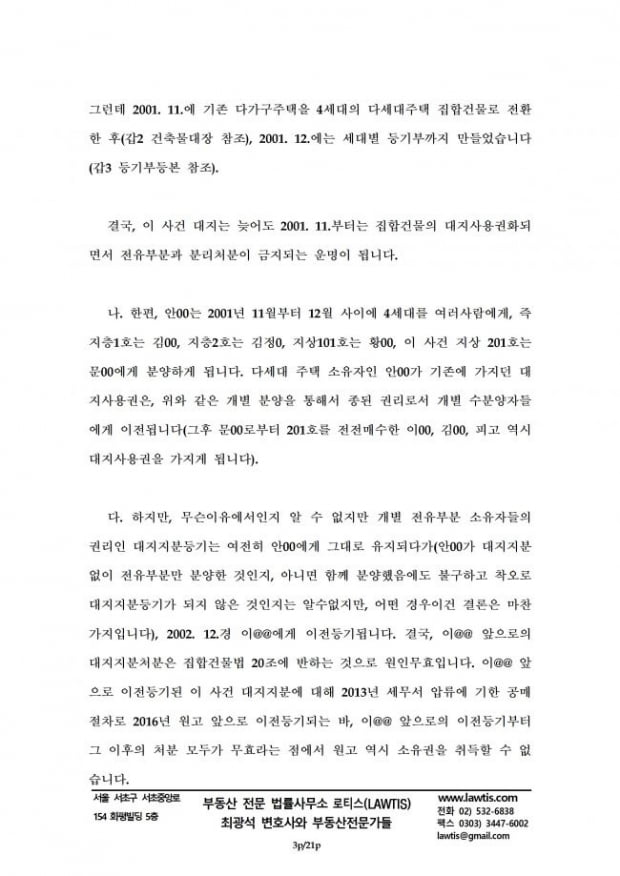 [힘이 되는 부동산 법률] 집합건물법 20조 분리처분금지 법리를 쟁점으로 한 소송수행기