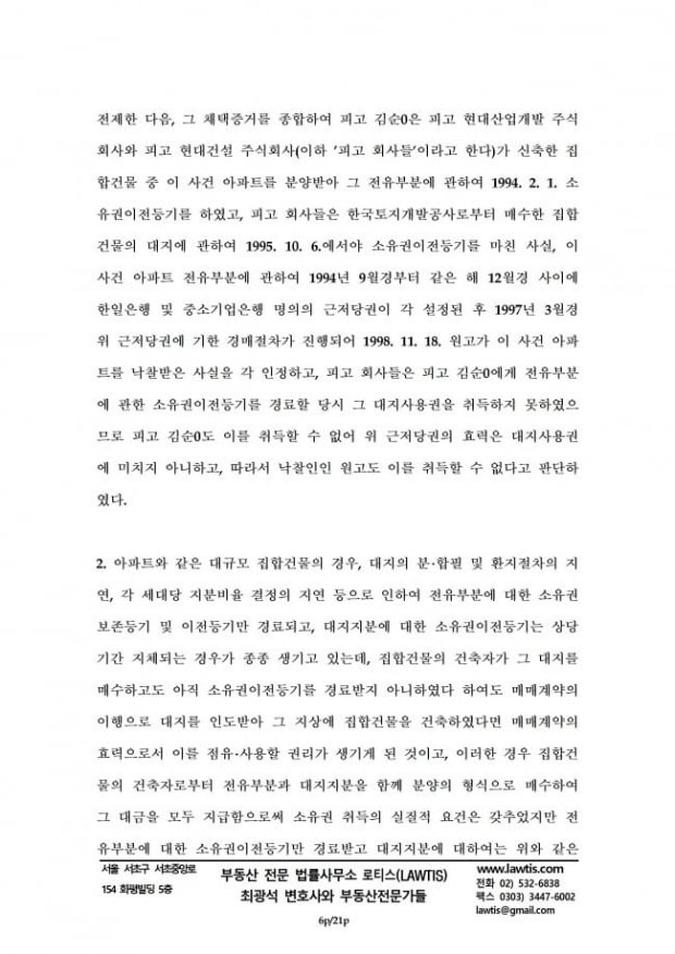 [힘이 되는 부동산 법률] 집합건물법 20조 분리처분금지 법리를 쟁점으로 한 소송수행기