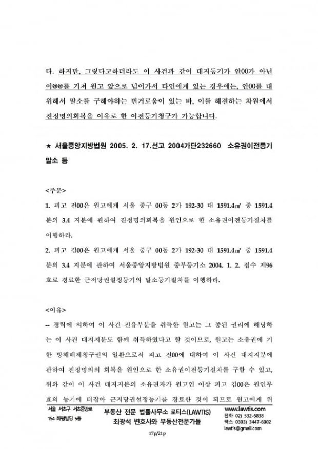 [힘이 되는 부동산 법률] 집합건물법 20조 분리처분금지 법리를 쟁점으로 한 소송수행기