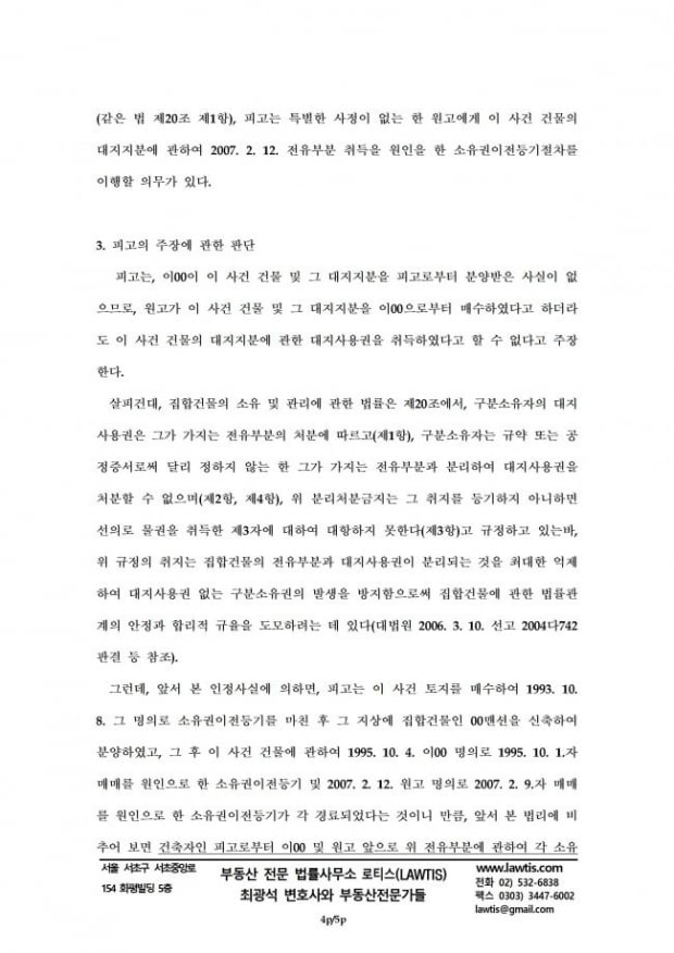 [힘이 되는 부동산 법률] 집합건물법 20조 분리처분금지 법리를 쟁점으로 한 소송수행기