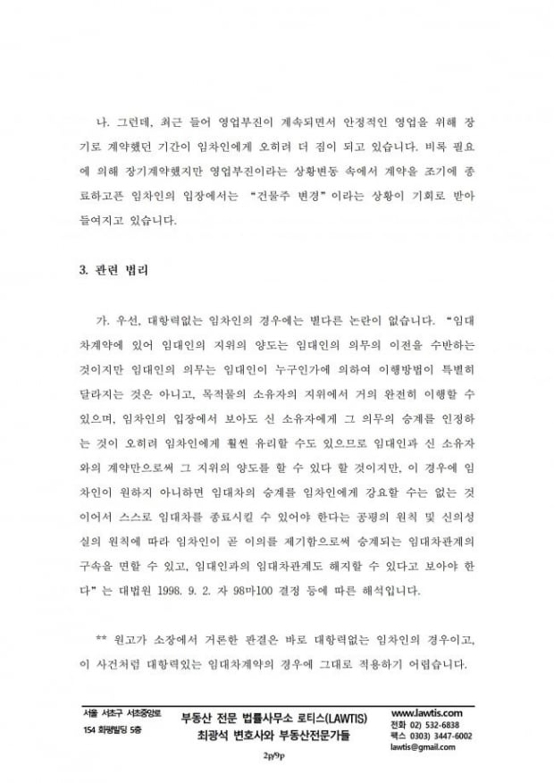 [힘이 되는 부동산 법률] 소유권변동을 이유로 한 상가임차인의 중도해지 관련 소송수행기