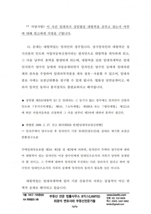 [힘이 되는 부동산 법률] 소유권변동을 이유로 한 상가임차인의 중도해지 관련 소송수행기