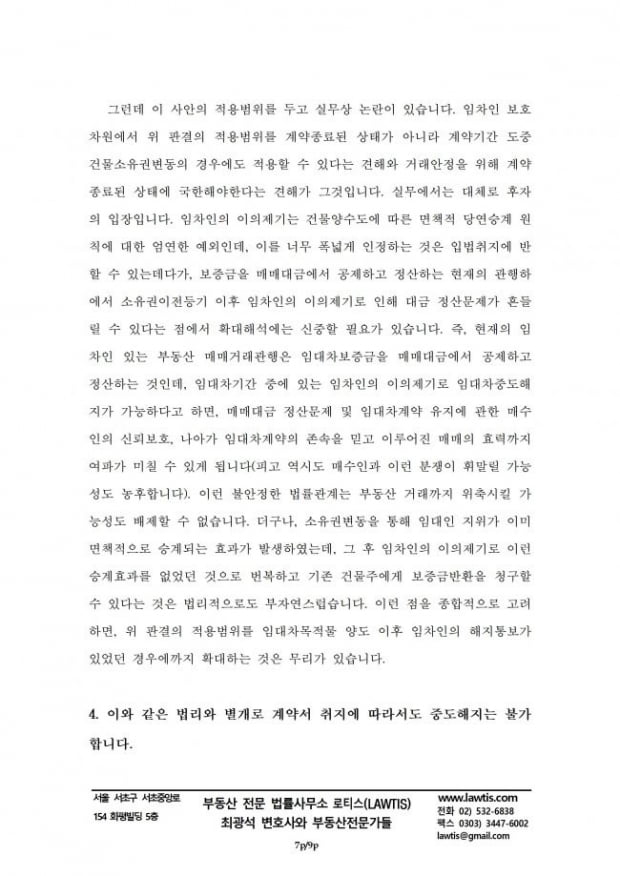 [힘이 되는 부동산 법률] 소유권변동을 이유로 한 상가임차인의 중도해지 관련 소송수행기