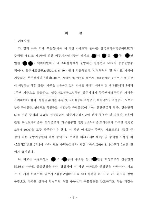 [힘이 되는 부동산 법률] 전매금지기간 내 불법거래된 분양권을 되찾은 어느 의뢰인 사연