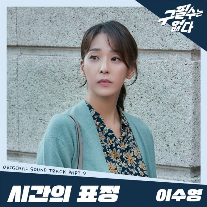 이수영, '구필수는 없다' OST 아홉 번째 주자 출격…'시간의 표정' 2일 발매