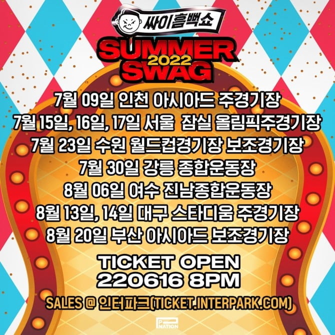 '싸이 흠뻑쇼 SUMMER SWAG 2022', 7월 9일 스타트…7개 도시 투어 일정 공개