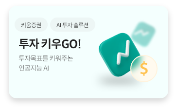 키움증권, AI 로보어드바이저 ‘키우GO’ 테스트베드 통과