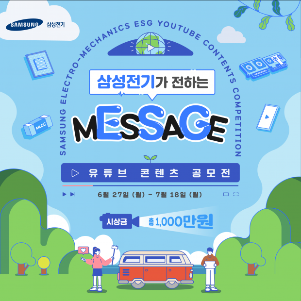 "삼성전기가 전하는 MESSAGE""삼성전기 ESG경영 함께하기" 유튜브 공모전 개최