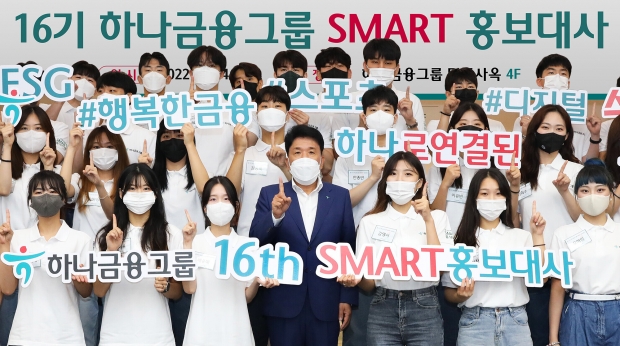 하나금융그룹, 『제16기 SMART 홍보대사』 발대식 개최